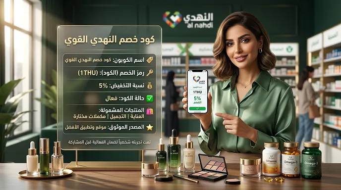 دليل كود خصم النهدي