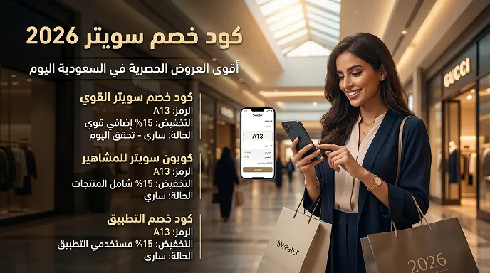دليل كود خصم سويت السريع (محدث اليوم)