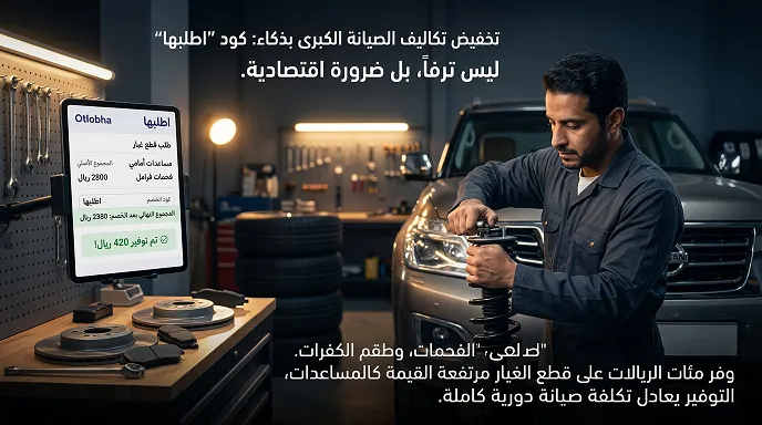 أهمية استخدام كود خصم اطلبها في تقليل تكاليف الصيانة