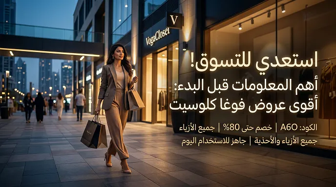 أهم تفاصيل كود خصم فوغا كلوسيت والخصومات الحالية