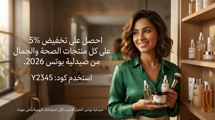 نظرة سريعة على كود خصم بوتس