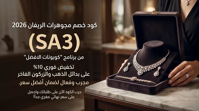 كود خصم مجوهرات الريفان 2026 (SA3)