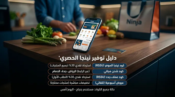 ملخص كود خصم نينجا المجرب