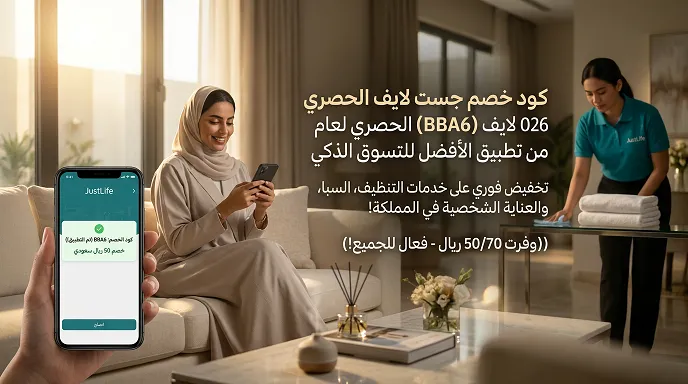 أهم تفاصيل كود خصم جست لايف