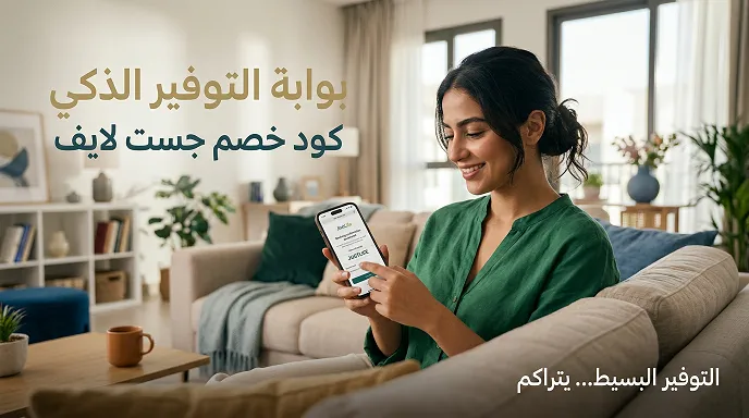 بوابة التوفير الذكي مع كود خصم جست لايف