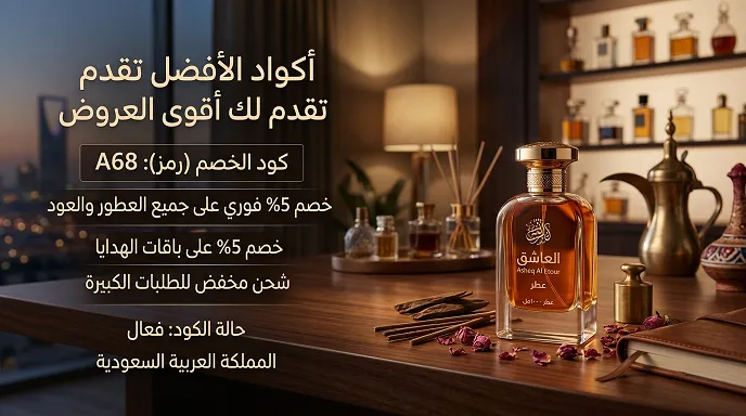 دليل كود خصم عاشق العطور (محدث)