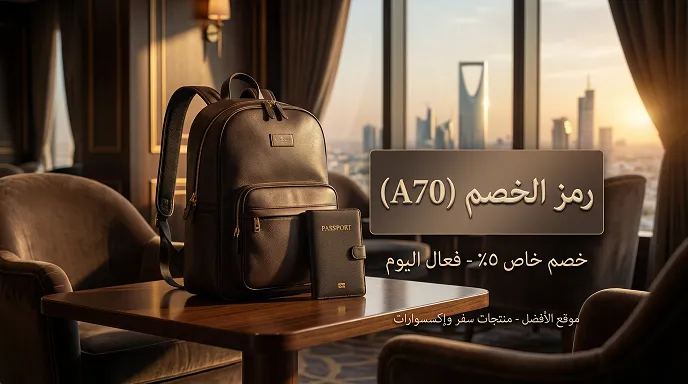 تفاصيل كود خصم الصنات للحقائب