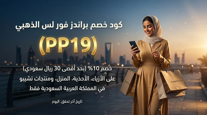 الخلاصة الموثوقة لكود خصم براندز فور لس