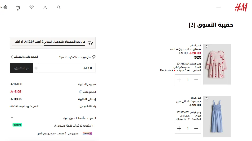 تجربتي الشخصية مع كود خصم اتش اند ام