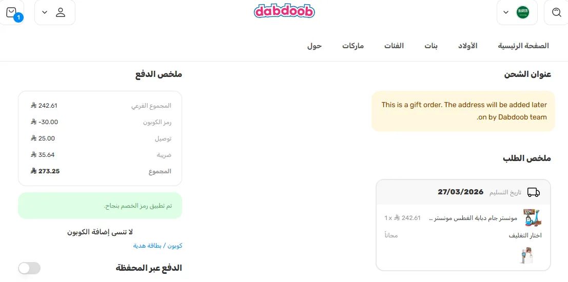 تجربة تفعيل كود خصم دبدوب