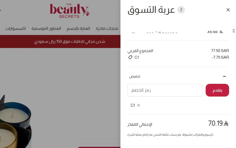 أثبات تفعيل كود خصم ذي بيوتي سيكرتس