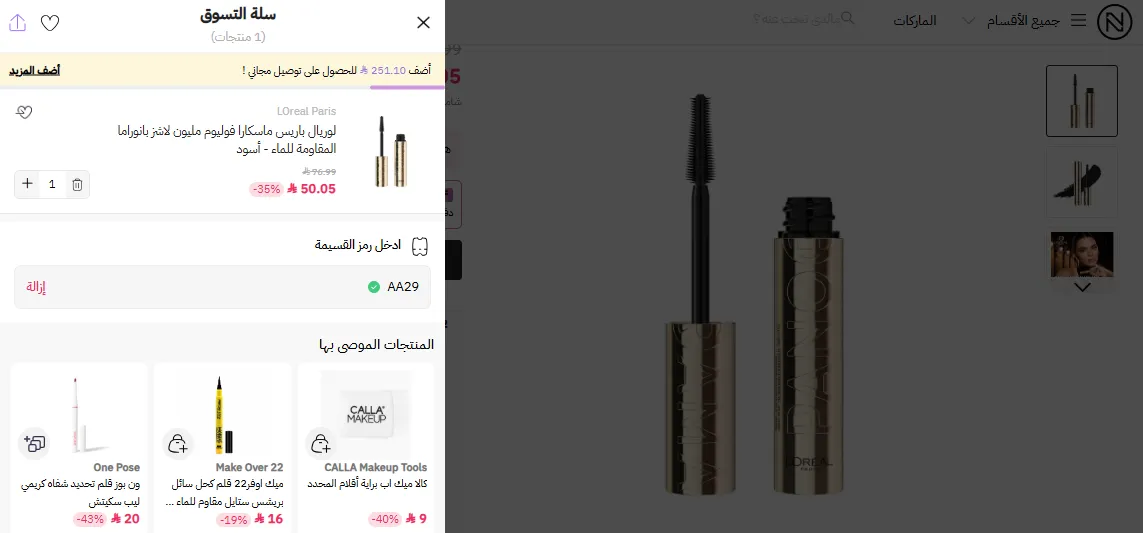 إثبات فاعلية كود خصم نايس ون