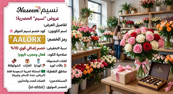 دليل كود خصم نسيم