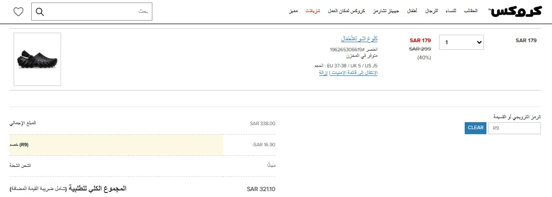 تجربة تفعيل كود خصم كروكس