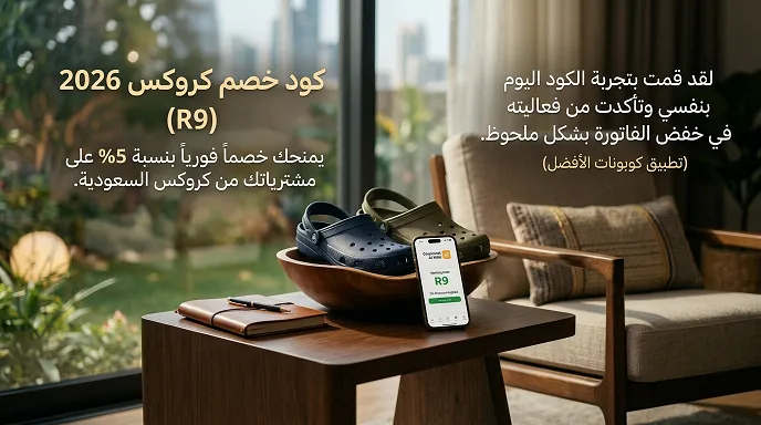 كود خصم كروكس