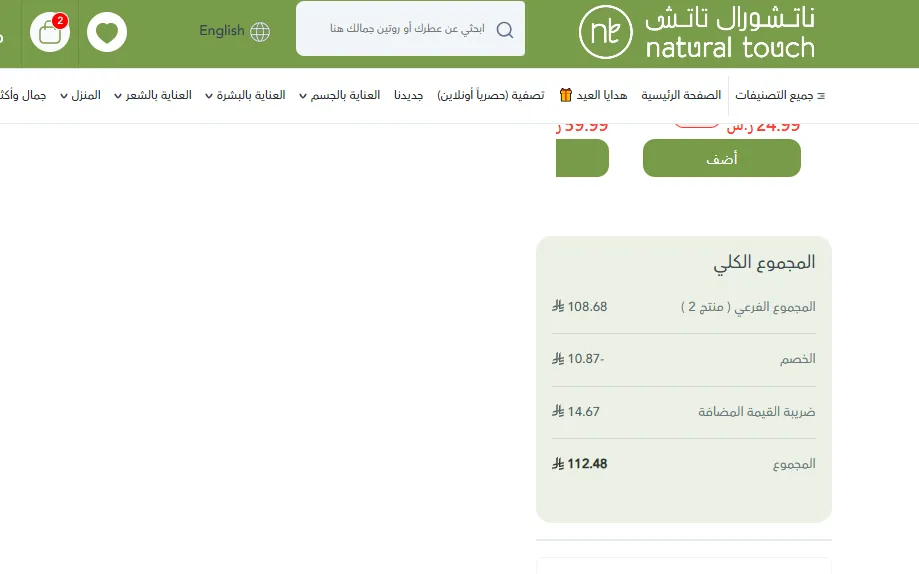 إثبات فاعلية كود خصم ناتشورال تاتش