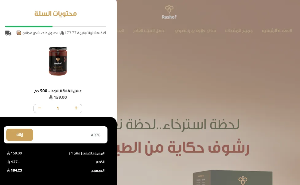 إثبات فاعلية كود خصم رشوف