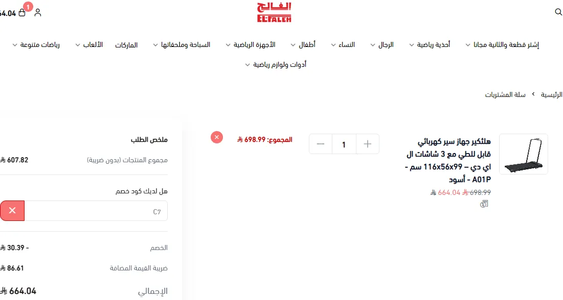 اثبات فاعلية كود خصم الفالح