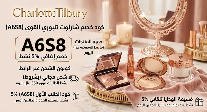 دليل كود خصم شارلوت تلبوري