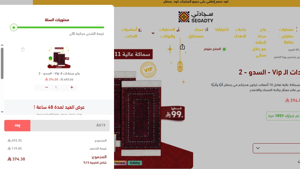 إثبات تفعيل كود خصم سجادتي