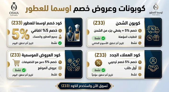 المعلومات الأساسية حول كود خصم اوسما