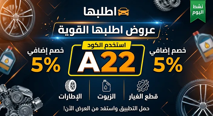  تفاصيل حول كود خصم اطلبها 