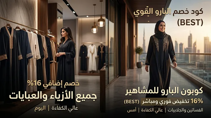 دليل سريع لكود خصم البارو القوي