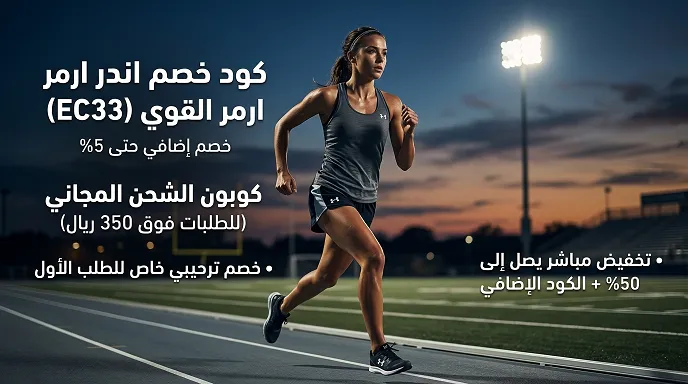 كافة التفاصيل عن كود خصم اندر ارمر الفعال