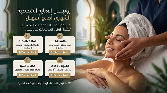منتجات العناية بخصم قوي مع كود خصم وفرها