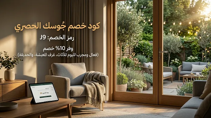 دليل jysk discount code وأهم تفاصيله