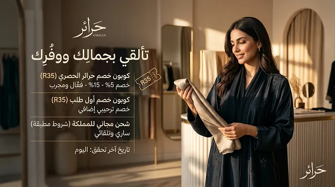 الدليل الشامل للمتسوقة الذكية: كود خصم حرائر لتوفير 5%- 15%