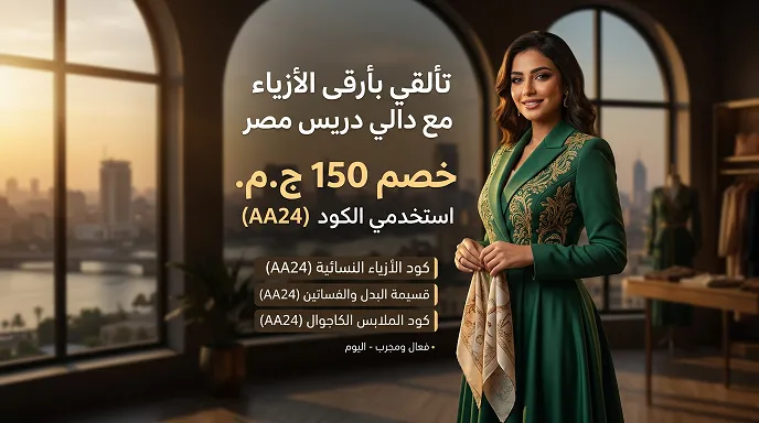 دليل التوفير جدول لكود خصم دالي دريس المحدثة