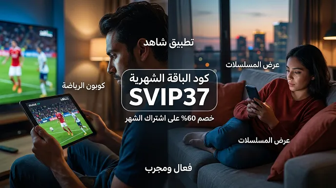 دليل عرض كود خصم شاهد السريع