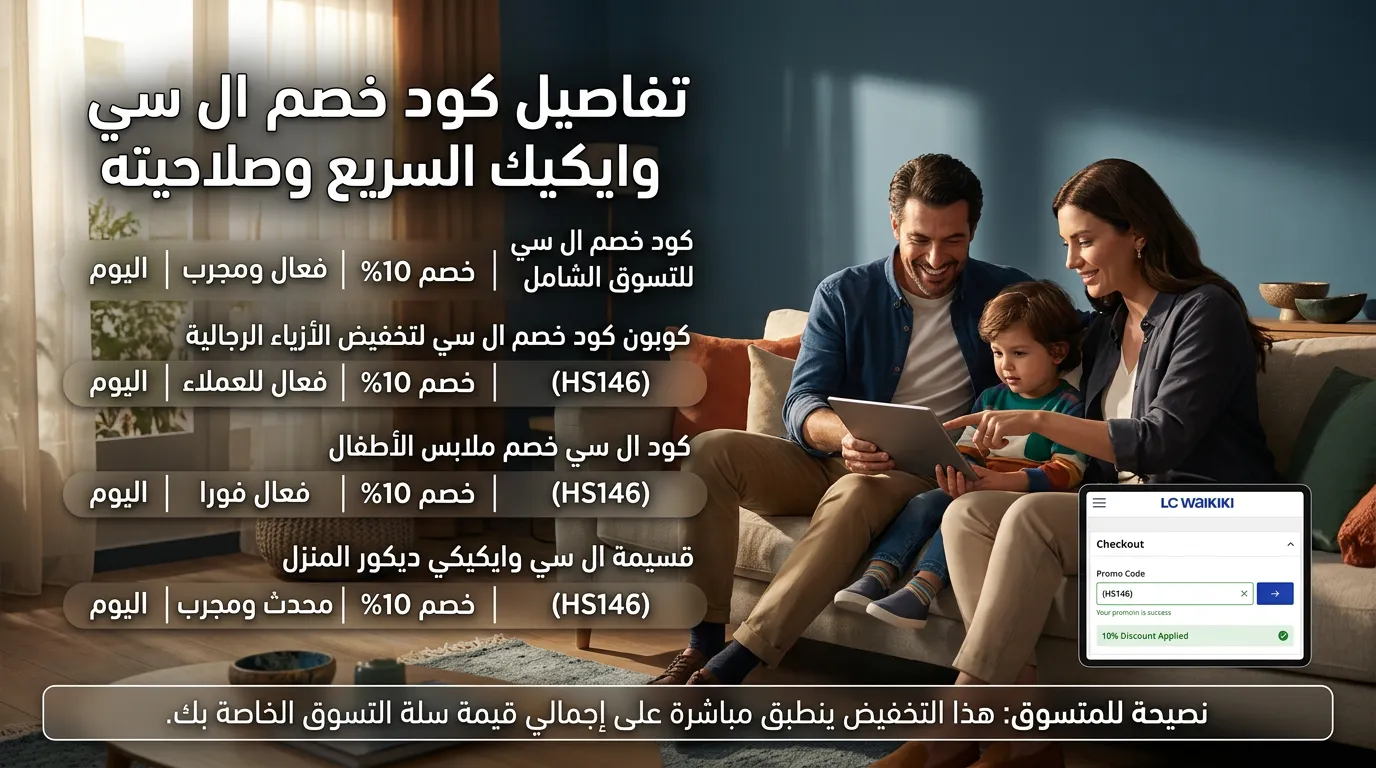 تفاصيل كود خصم ال سي