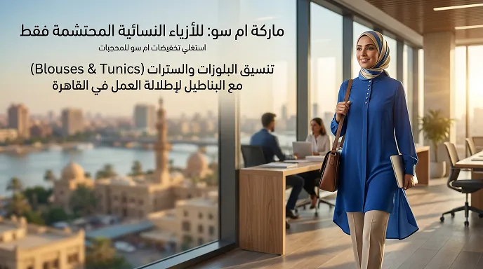 m sou بناء خزانة أزياء نسائية محتشمة متكاملة من 