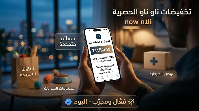 دليل التلخيص السريع لكود خصم ناو ناو 2026: الأكواد المجربة والمضمونة