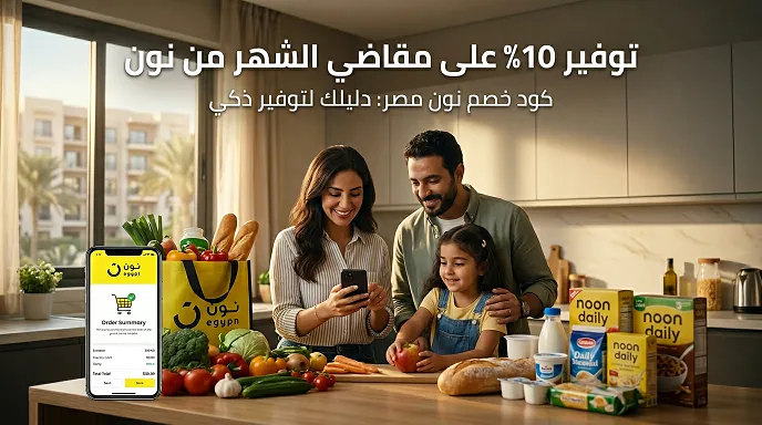 استراتيجيات التوفير الذكية في أقسام نون مصر