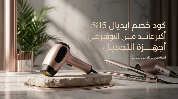 كود خصم ايديال أجهزة التجميل والعناية بالشعر