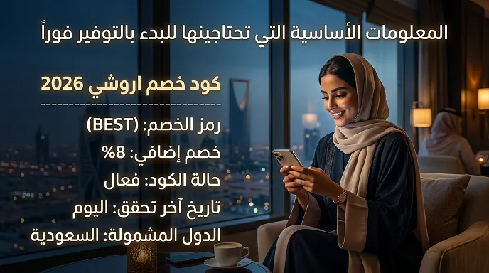 دليل كود خصم اروشي 2026  