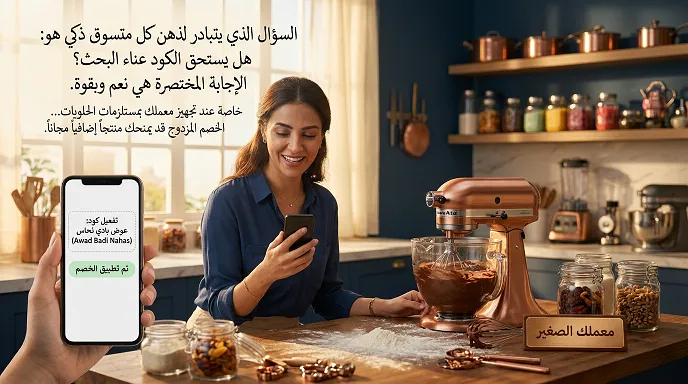 كم ستوفر فعلياً على مشترياتك عند استخدام كود خصم عوض بادي نحاس