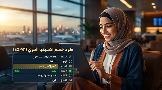 دليل كود خصم اكسبيديا