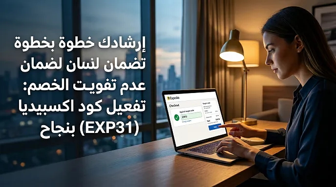 تطبيق كود خصم اكسبيديا