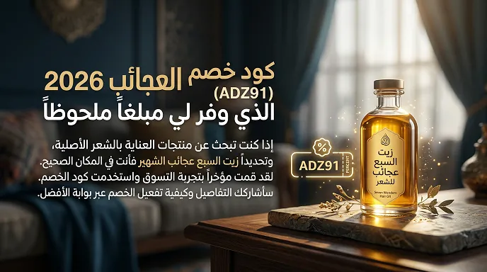 دليل كود خصم العجائب