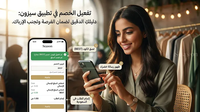 تفعيل كود خصم سيزون على التطبيق والموقع&nbsp;