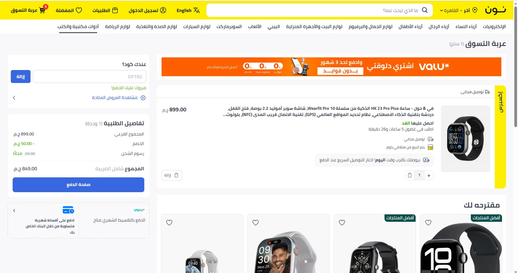 اثبات فاعلية كود خصم نون مصر
