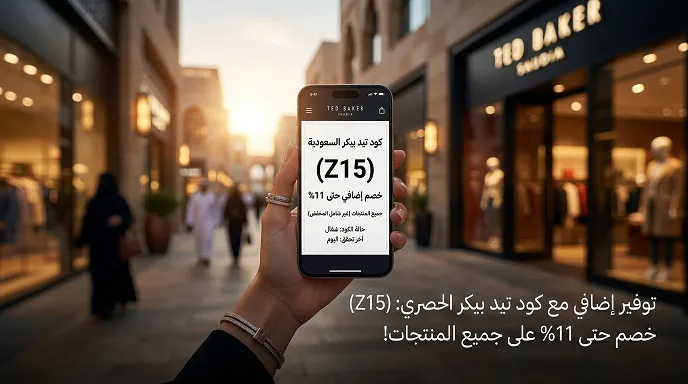 دليل كود خصم تيد بيكر