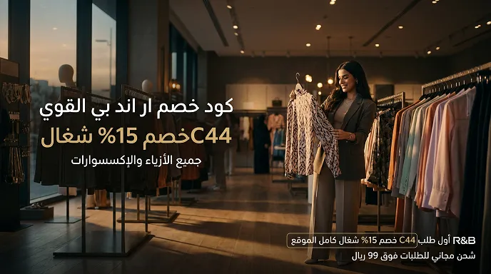 دليل كود خصم ار اند بي