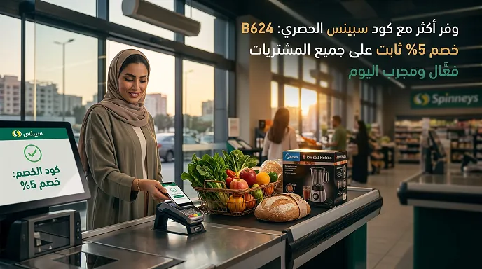 دليل كود خصم سبينس