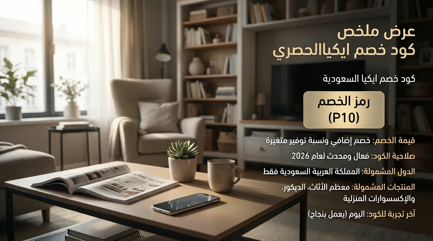 دليل عرض كود خصم ايكيا الحصري