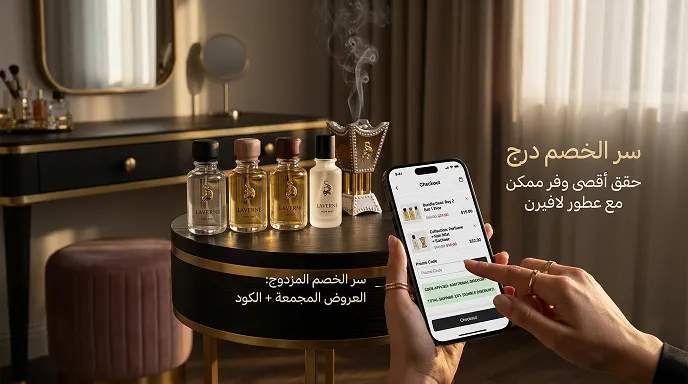 الخصم المزدوج كود خصم لافيرن